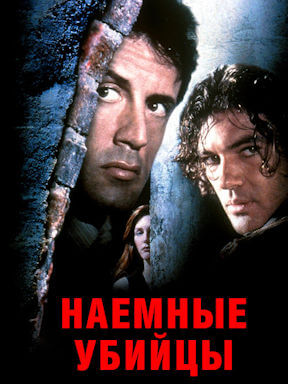 Наёмные убийцы (1995)
