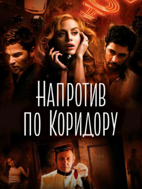 Напротив по коридору (2009)
