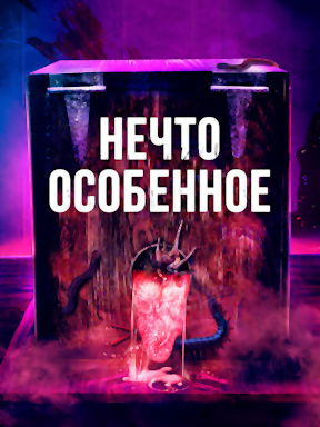 Нечто особенное (2020)
