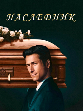 Наследник (2026)