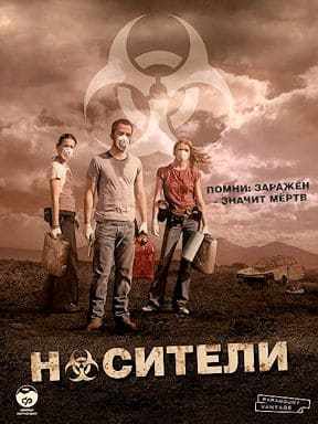 Носители (2009)