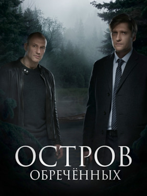 Остров обречённых (2019)