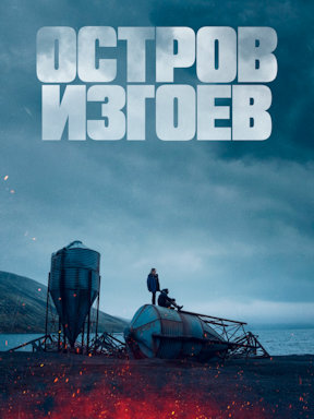 Остров изгоев (2023) смотреть онлайн
