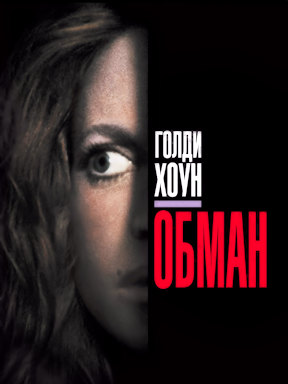 Обман (1991)