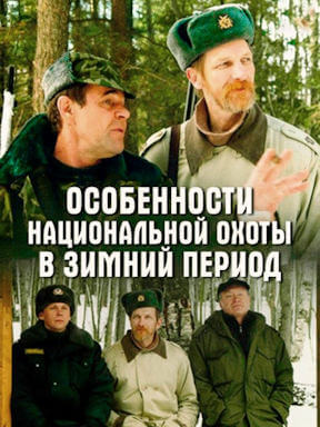 Особенности национальной охоты в зимний период