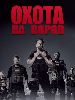 Охота на воров (2018)