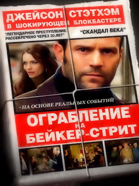 Ограбление на Бейкер-Стрит (2008)
