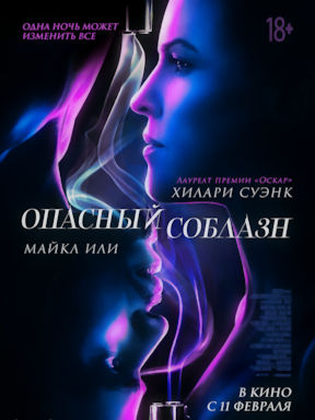 Опасный соблазн (2020)