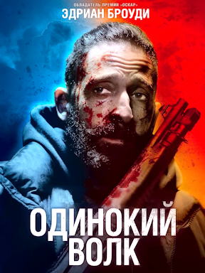 Одинокий волк (2021)