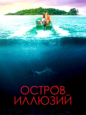 Остров иллюзий (2022)
