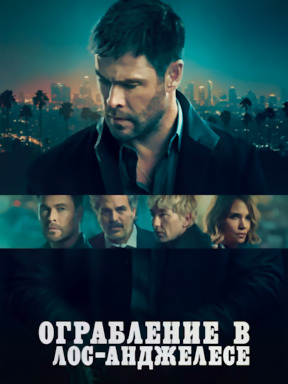 Ограбление в Лос-Анджелесе (2026)