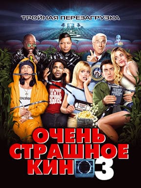 Очень страшное кино 3