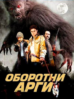 Оборотни Арги (2011)