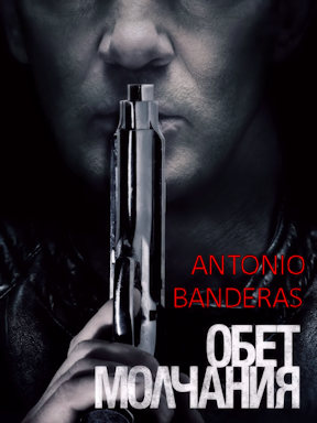 Обет молчания (2017)