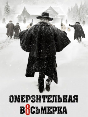 Омерзительная восьмёрка