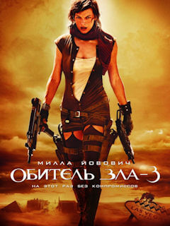 Обитель зла 3