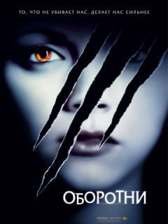 Оборотни (2005)