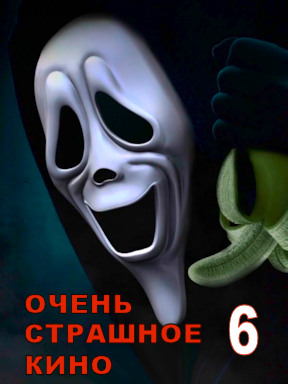 Очень страшное кино 6 (2026) смотреть онлайн