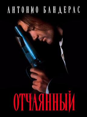Отчаянный (1995) Гоблин смотреть онлайн