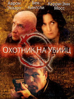 Охотник на убийц (2004)