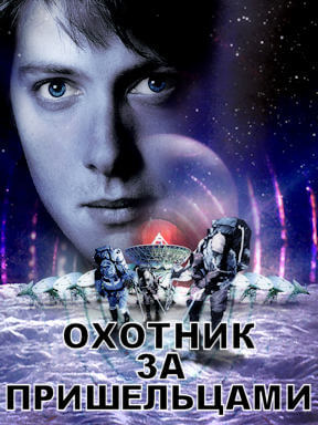 Охотник за пришельцами (2003)