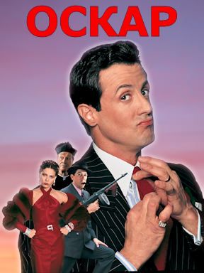 Оскар (1991)