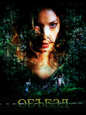 Объезд (2009)