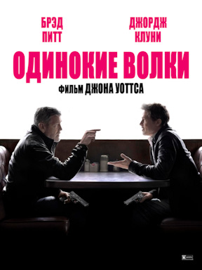 Одинокие волки (2024)