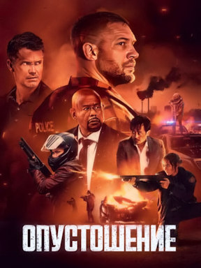 Опустошение (2025)