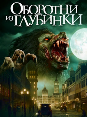 Оборотни из глубинки (2020) смотреть онлайн