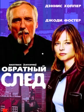 Обратный след (1990)