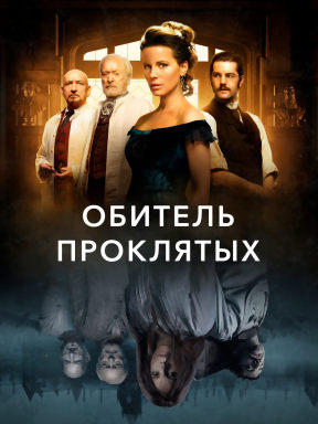 Обитель проклятых (2014)