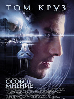 Особое мнение (2002)
