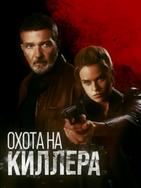 Охота на киллера (2024)