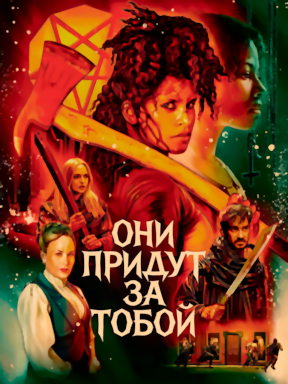 Они придут за тобой (2026)