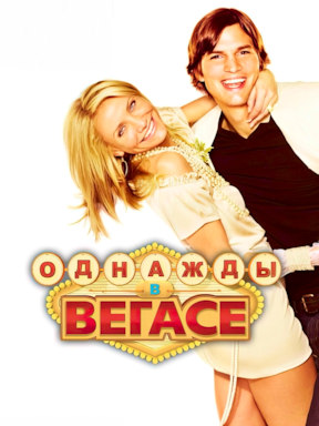 Однажды в Вегасе (2008)