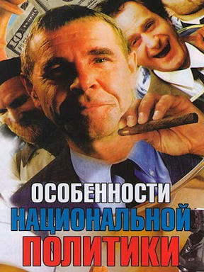 Особенности национальной политики