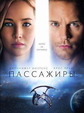 Пассажиры (2016)