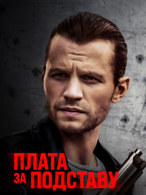 Плата за подставу (2021)