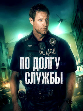 По долгу службы (2019)