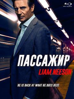 Пассажир (2018)