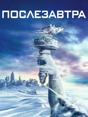 Послезавтра (2004)