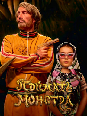 Поймать монстра (2025)