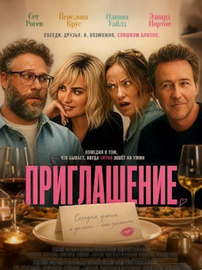 Приглашение (2026)