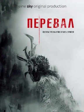 Перевал (2018)