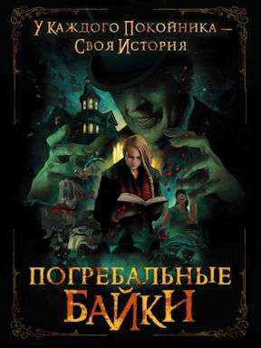Погребальные байки (2019)
