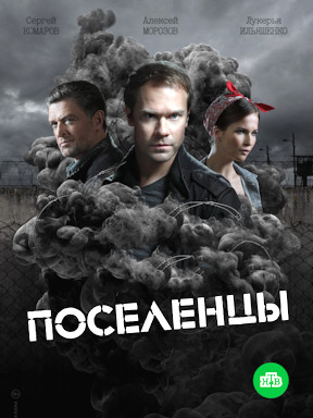 Поселенцы (2019)