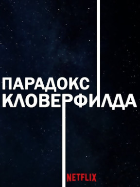 Парадокс Кловерфилда