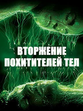 Вторжение похитителей тел