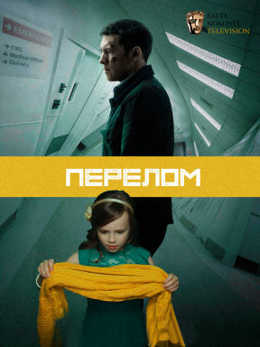 Перелом (2019)